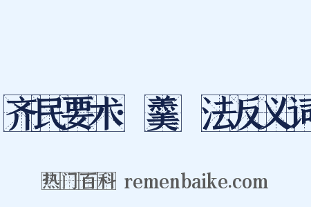 齐民要术·羹臛法反义词是什么意思的图片
